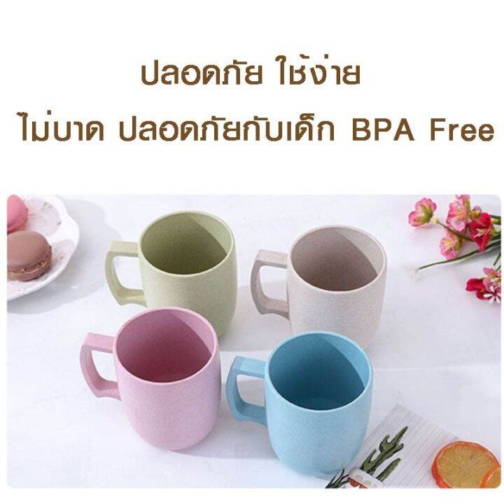 ส่งเร็ว-แก้วน้ำ-แก้วกาแฟ-แก้วใช้ในห้องน้ำ-ปราศจากสาร-bpa-ผลิตจากฟางข้าวสาลี-วัสดุธรรมชาติ