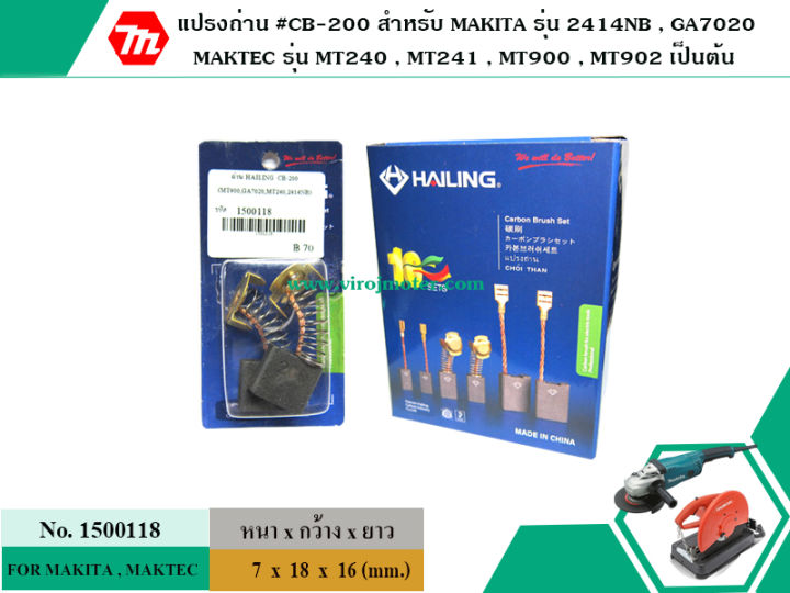 แปรงถ่าน-cb-200-สำหรับ-makita-maktec-ใช้ร่วมกับ-cb-203-cb-204-ได้-สเปคเดียวกัน-carbonbrush-no-1500118