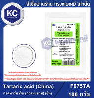 Tartaric acid (China) : กรดทาร์ทาริค (กรดมะขาม) (จีน) (F075TA)