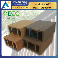 ไม้ระแนง WPC ไม้เทียม ไม้สังเคราะห์ APlus Wood (ขนาด 100X50 มม.)