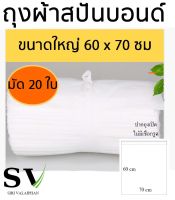 ถุงผ้าห่อผลอินทผลัม แพ็ค 20 ใบ ขนาด 60 x 70 ซม ถุงผ้าปันบอนด์ หนา 30 แกรม (สำหรับอินตผาลัมเก็บผลผลิตแล้ว)