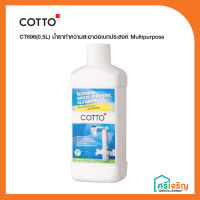 COTTO ผลิตภัณฑ์ทำความสะอาดอเนกประสงค์ ปริมาณ 500 ML. รุ่นอาเธอร์ ฟิตติ้งส์ CT696(0.5L) สีขาว