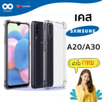 Samsung A20 / A30 เคสใสกันมุม เคสกันกระแทก เคส Samsung A20 เคส A30 ส่งไว ร้านคนไทย / 888gadget