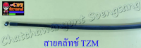 สายคลัทช์ TZM150