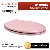 KARAT = K-18122X-4F ฝารองนั่ง ELONGATE (สีชมพูกุหลาบ)