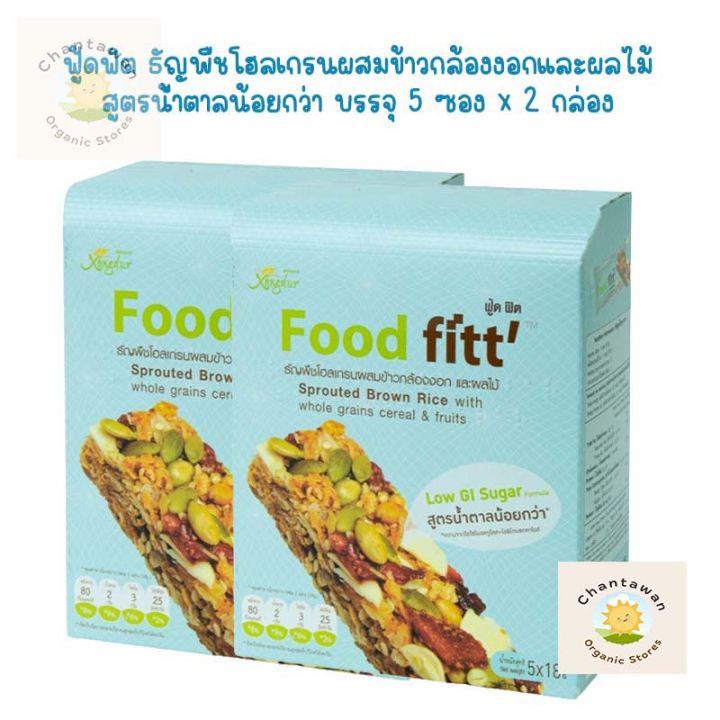 xondur-food-fitt-ฟู้ดฟิต-ธัญพืชโฮลเกรนผสมข้าวกล้องงอกและผลไม้-สูตรน้ำตาลน้อยกว่า-บรรจุ-5-ซอง-x-2-กล่อง-ซองเดอร์-ฟู้ดฟิตต์-ธัญพืชอัดแท่ง-หวานน้อย-organic-cereal-bar-ธัญพืชแท่ง-ขนมธัญพืช-ขนมเด็ก-ขนมออร์