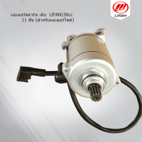 มอเตอร์สตาร์ท เดิม 150cc LIFAN(ลี่ฟาน) ก้านกระทุ้ง ไดสตาร์ทเดิม เฟืองไดร์ 11ฟัน (สำหรับมอเตอร์ไซค์)