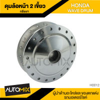 ดุมล้อหน้า ดุมหน้า กลึงเงา2เขี้ยว สำหรับ HONDA WAVE ดรัมเบรค อะไหล่แต่งรถมอไซค์ อะไหล่มอไซค์  HUB-0012