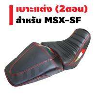 เบาะแต่ง, เบาะปาดแต่ง (2ตอน), นั่งสบายไม่แข็ง, สำหรับ MSX-SF,msx-sf125 (ไฟ 2 ตา) A-1 สีดำ/ด้ายแดง