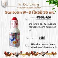 Santolin W-D (ใหญ่) 35 ml. ยาไก่ชน ยาไก่ตี