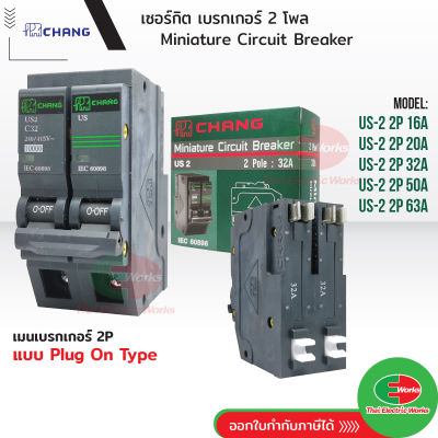 CHANG เมนเบรกเกอร์ 2P 2โพล 32A 50A 63A 10kA 240/415V เซอร์กิตเบรกเกอร์ ใช้งานกับ ตู้คอนซูมเมอร์ยูนิต Circuit Breaker ช้าง   ไทยอิเล็คทริคเวิร์ค Thaielectricworks