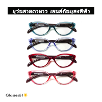 แว่นสายตายาว ทรงcateye เลนส์ใส กันแสงสีฟ้า แว่นอ่านหนังสือ ขาแว่นเป็นขาสปริง