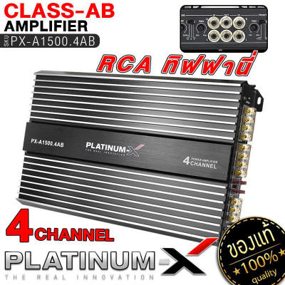 PLATINUM-X เพาเวอร์แอมป์  CLASS-AB 4CH แรงขับสูง เพาเวอร์รถยนต์ เพาเวอร์ แอมป์รถยนต์ เพาเวอร์แอมป์ แอมป์ เครื่องเสียงรถ ขายดี  1500.4
