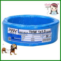 สายไฟ THW NNN 1x1.5ตร.มม. 50ม. สีฟ้าELECTRIC WIRE THW NNN 1X1.5SQ.MM 50M CYAN **ใครยังไม่ลอง ถือว่าพลาดมาก**