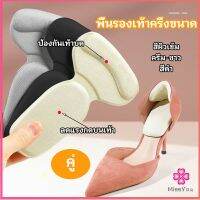 Missyou  2 in 1 แผ่นรองพื้นเท้า แผ่นกันกัด  แผ่นเสริมส้น แบบครึ่งเท้า shoe soles