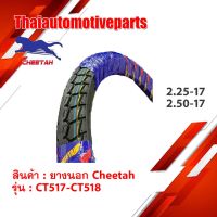 โปรโมชั่น+++ ยางนอก ชีต้า Cheetah ลายดรีม CT517 - CT518 60/100 70/90 ขอบ17 ยางมอเตอร์ไซค์ ยางนอกมอเตอร์ไซค์ ราคาถูก อะไหล่ แต่ง มอเตอร์ไซค์ อุปกรณ์ แต่ง รถ มอเตอร์ไซค์ อะไหล่ รถ มอ ไซ ค์ อะไหล่ จักรยานยนต์