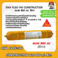 SIKA FLEX-740 CONSTRUCTION ขนาด 600 ml. สีเทา ของแท้ 100%