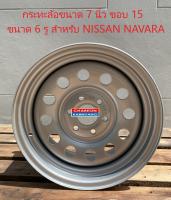 กระทะล้อ ขนาด 7 นิ้ว ขอบ 15 ขนาด 6รู สำหรับรถกระบะ NISSAN NAVARA PCD114.3