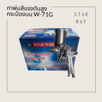 กาพ่นสีแรงดันสูงกระป๋องบน W-71G - Star War