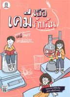 [ศูนย์หนังสือจุฬาฯ] 9786160841530 เคมีเธอกับฉัน