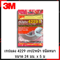 3M เทปแดง 2 หน้า 4229S 24mm x 5m เทปกาว2หน้า เทปอเนกประสงค์ เทปกาวอเนกประสงค์