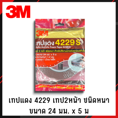 3M เทปแดง 2 หน้า 4229S 24mm x 5m ยาว​ 10 เมตร เทปกาว2หน้า เทปอเนกประสงค์ เทปกาวอเนกประสงค์