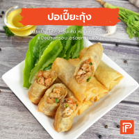 ปอเปี๊ยะกุ้งอบวุ้นเส้น - Shrimp Spring Rolls (ปอเปี๊ยะทอดแช่แข็ง)