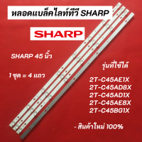 หลอดแบล็คไลท์ SHARP 45 นิ้ว รุ่นที่ใช้ได้ 2T-C45AE1X 2T-C45AD8X 2T-C45AD1X 2T-C45AE8X 2T-C45BG1X LED Backlight Sharp