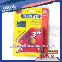 KINZO แม่เหล็กจับฉาก คินโซ่ รุ่น 260 ขนาด 3 นิ้ว เป็นแม่เหล็ก 2 ด้าน  รุ่นงานหนัก