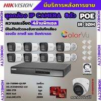 Hikvisionชุดกล้องวงจรปิด8ตัว 4MPรุ่น DS-2CD1043G2-LIUมีไมค์ในตัว ภาพสี24ชม.ระบบPOE ภาพคมชัด ไม่ต้องเดินสายไฟ ติดตั้งง่าย