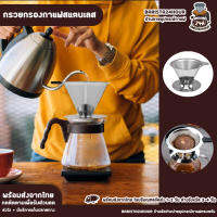 ส่งจากไทย - กรองกาแฟสแตนเลสที่ดริปกาแฟ จับซิลิโคนกันร้อน กรวยกรองที่กรองกาแฟที่ล้างทำความสะอาดได้ที่กรองกาแฟ - Barista24hour