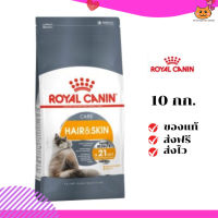 ?ส่งฟรี ส่งด่วนRoyal Canin แมวโต สูตร Hair&amp;Skin ขนาดสินค้า 10 kg. เก็บเงินปลายทาง ✨