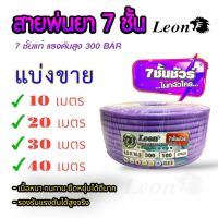 สายพ่นยา LEON 7ชั้น  สายพ่นยา7ชั้น (สีม่วง) แบ่งขาย 10 เมตร / 20 เมตร / 30 เมตร / 40 เมตร