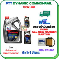 PTT DYNAMIC COMMONRAIL น้ำมันเครื่องดีเซลกึ่งสังเคราะห์ 10W-30 ขนาด 8 ลิตร(6+1+1) ฟรีกรองน้ำมันเครื่อง FORD ALL NEW RANGER 2012-2019, RAPTOR 2018-ON (BB3J 6744 BA) (กรองกระดาษ)