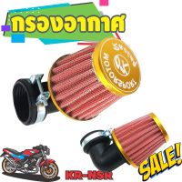 ชุดกรองแห้ง NSR  คองอ กรองอากาศ KR สีแดง ขอบทอง ราคาไม่แรงส์..