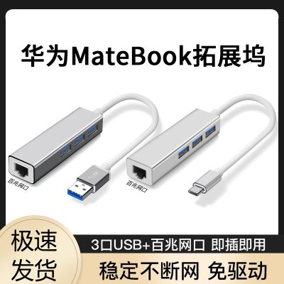 เหมาะสำหรับ Matebook14 Huawei USB สำหรับโอนย้ายสายเคเบิลเครือข่ายที่มีพอร์ตเครือข่ายแท่นวางมือถือแล็ปท็อป13/16S/11