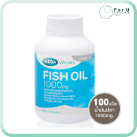 MEGA WE CARE Fish Oil 1000mg เมก้า วี แคร์ ฟิชออย น้ำมันปลา (100เม็ด) For U Pharma