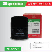 กรองน้ำมันเครื่อง SpeedMate สำหรับ ISUZU D-MAX2.5-3.0 cc ปี02-04 (สั้น)