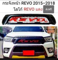 ส่งฟรี กระจังหน้า REVO รีโว่ 2015-2018 โลโก้ REVO สีแดง ใส่กับรีโว่โฉมก่อนจะเป็นหน้าร๊อคโค่