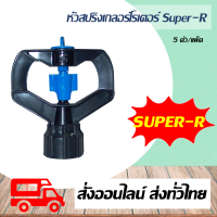 หัวสปริงเกลอร์ สปริงเกลอร์โรเตอร์ แป้นปะทะ ขนาดเกลียว 1/2"-3/4" Super Products รุ่น SUPER-R 5 ตัว/แพ็ค