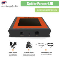 [ส่งฟรี] Spider Farmer LED Grow Light Controller คอนโทรลเลอร์สำหรับไฟ Spider Farmer