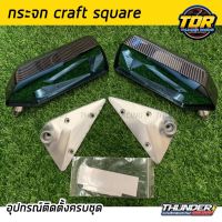 กระจกมองข้าง craft square กระจกคราฟ กระจกซิ่ง กระจกแต่งลายเคฟล่า งานฟิล์มอย่างดี (งานกล่องขาว) #กระจกมองข้างแต่ง  #กระจกข้าง  #ของแต่งมอไซค์  #กระจกข้างมอเตอร์ไซค์