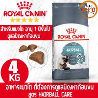 [หมดอายุ2024] Royal Canin HAIRBALL CARE 4kg อาหารเม็ด สำหรับแมวโต ที่ต้องการดูแลปัญหาก้อนขน อายุ 1 ปีขึ้นไป