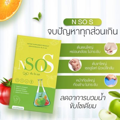 เอ็นโซเอส (1แถม1/ส่งฟรี!) N SO S ขับโซเดียม 1 กล่อง 10 แคปซูล : เน้นแขน ขา พุง หน้าไม่บวม สูตรสายดื้อ [แบรนด์ มาดามกล่องเเดง]