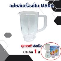 อะไหล่mara โถเครื่องปั่นmara  เครื่องปั่นmara โถปั่นใหญ่ รุ่น MR- 3339