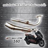 ( โปรโมชั่น++) คุ้มค่า คอท่อ pcx 160 ปี 2021 สำหรับ ปลายเเต่ง 2 นิ้ว ราคาสุดคุ้ม ท่อไอเสีย และ อุปกรณ์ เสริม ท่อ รถ มอเตอร์ไซค์ ท่อไอเสีย รถยนต์ ท่อไอเสีย แต่ง