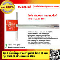 SOLO ด้ามบ๊อก ทรงยาวตัวที 12 นิ้ว โซโล 13 มม. รุ่น 2550 ของแท้ 100% ร้านเป็นตัวแทนจำหน่ายโดยตรง