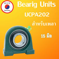 UCPA202 ตลับลูกปืนตุ๊กตา สำหรับเพลา 15 มม. Bearing Units UC202 PA202 P202 UCPA 202 โดย Beeoling shop