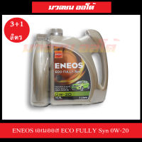 น้ำมันเครื่องเบนซิล สังเคราะห์แท้ Eneos เอเนออส อีโค่ ฟูลลี่ซิน 0W-20 3ลิตร ฟรี! 1 ลิตร