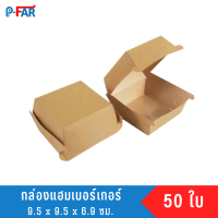 กล่องแฮมเบอร์เกอร์ ขนาด 9.5 x 9.5 x 6.9 cm. (50กล่อง/แพ็ค)